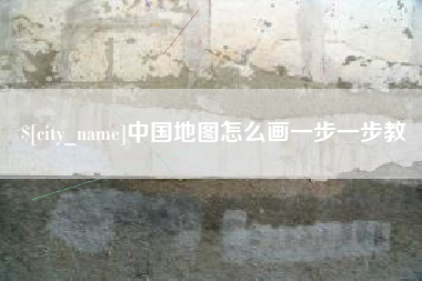 顺德中国地图怎么画一步一步教