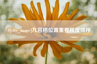 顺德九宫格位置重要程度排序