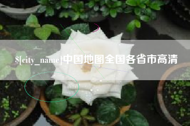 顺德中国地图全国各省市高清