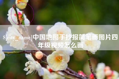 顺德中国地图手抄报简笔画图片四年级视频怎么画