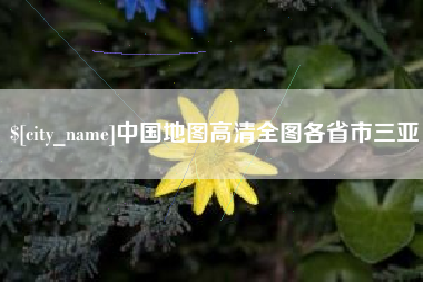 顺德中国地图高清全图各省市三亚