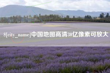 顺德中国地图高清30亿像素可放大