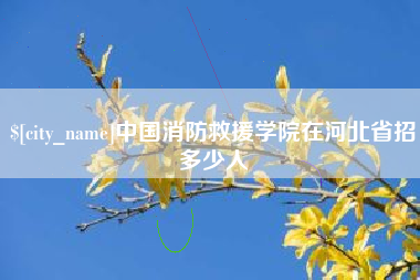 顺德中国消防救援学院在河北省招多少人