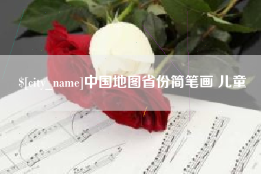 顺德中国地图省份简笔画 儿童