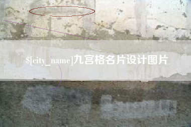 顺德九宫格名片设计图片