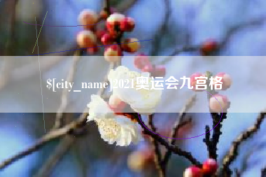 顺德2021奥运会九宫格