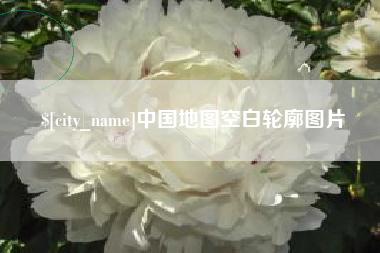 顺德中国地图空白轮廓图片