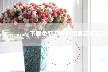 顺德下载免费卫星地图高清能看见人