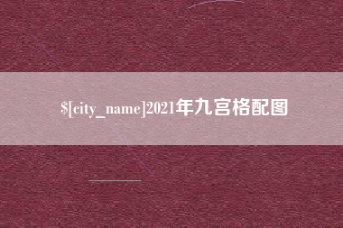 顺德2021年九宫格配图