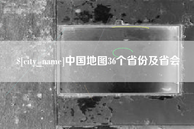 顺德中国地图36个省份及省会