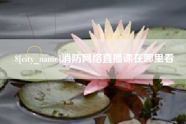 顺德消防网络直播课在哪里看