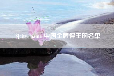 顺德中国金牌得主的名单