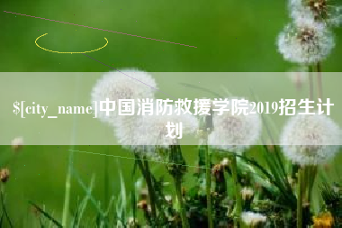 顺德中国消防救援学院2019招生计划
