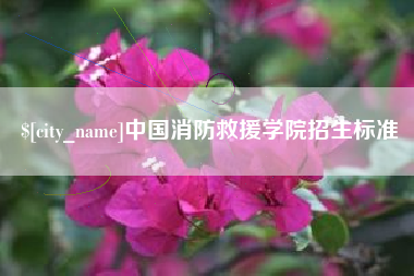 顺德中国消防救援学院招生标准