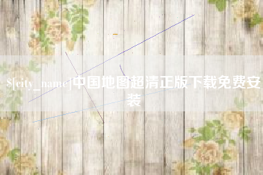 顺德中国地图超清正版下载免费安装