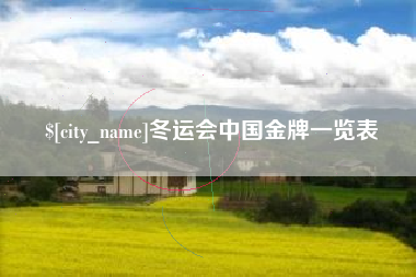 顺德冬运会中国金牌一览表