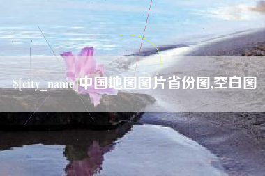 顺德中国地图图片省份图,空白图
