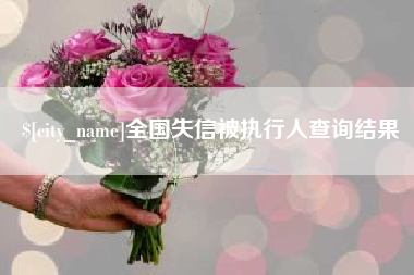 顺德全国失信被执行人查询结果