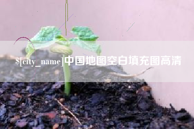 顺德中国地图空白填充图高清