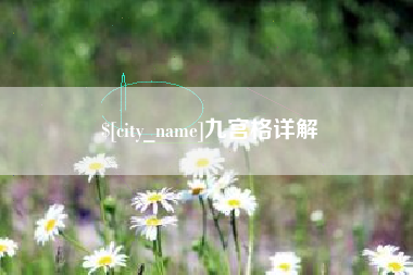 顺德九宫格详解