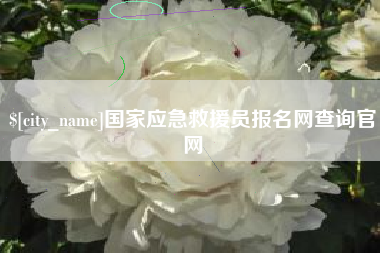 顺德国家应急救援员报名网查询官网