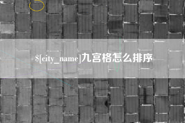 顺德九宫格怎么排序