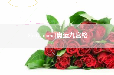 顺德奥运九宫格
