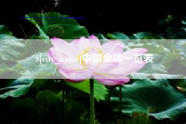 顺德中国金牌一览表