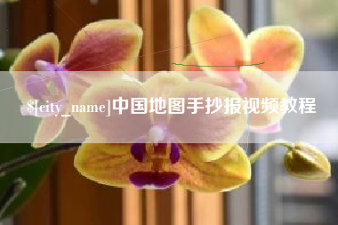 顺德中国地图手抄报视频教程