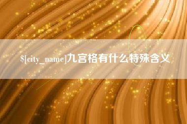顺德九宫格有什么特殊含义