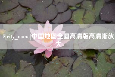 顺德中国地图全图高清版高清晰放大