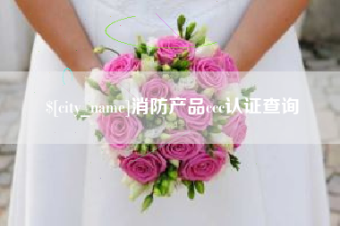 顺德消防产品ccc认证查询