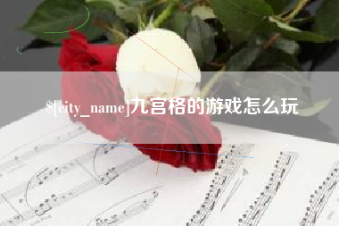 顺德九宫格的游戏怎么玩