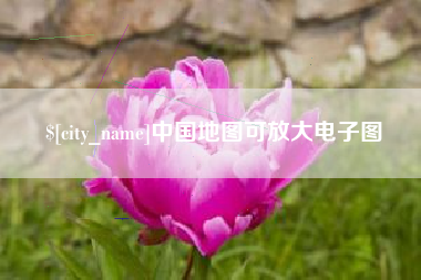 顺德中国地图可放大电子图