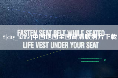 顺德中国地图全图高清版照片下载