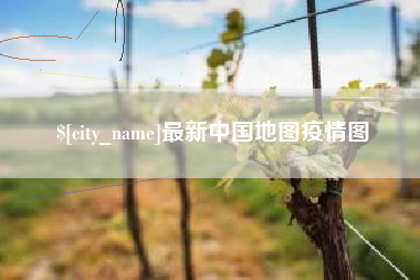 顺德最新中国地图疫情图