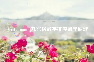 顺德九宫格数字排序数学原理