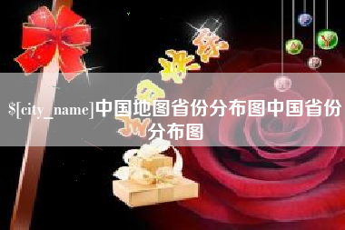 顺德中国地图省份分布图中国省份分布图