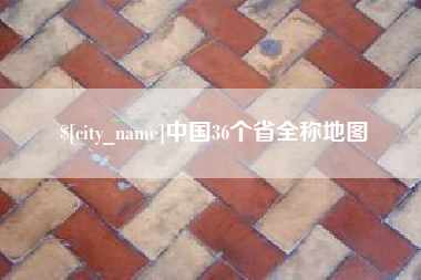 顺德中国36个省全称地图