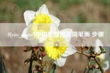 顺德中国地图图片简笔画 步骤