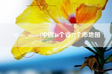 顺德中国36个省72个市地图