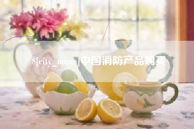 顺德中国消防产品购买