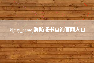 顺德消防证书查询官网入口