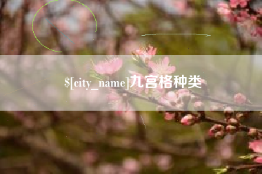 顺德九宫格种类