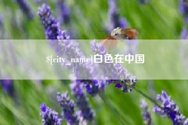 顺德白色在中国