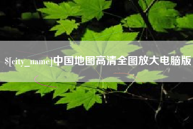 顺德中国地图高清全图放大电脑版
