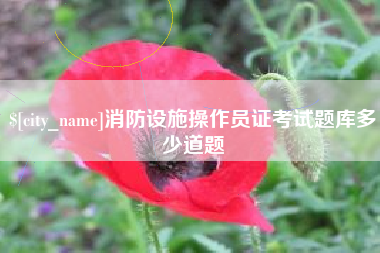 顺德消防设施操作员证考试题库多少道题