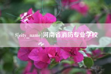 顺德河南省消防专业学校