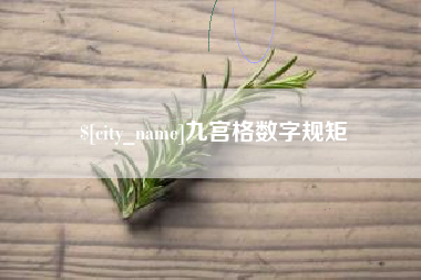 顺德九宫格数字规矩