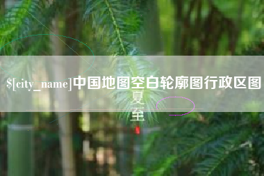 顺德中国地图空白轮廓图行政区图